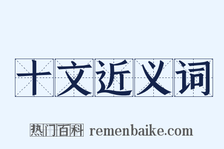 十文近义词是什么意思的图片